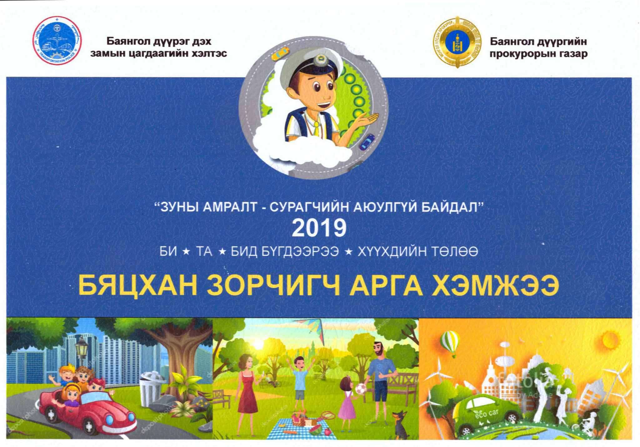 “ЗУНЫ АМРАЛТ-СУРАГЧИЙН АЮУЛГҮЙ БАЙДАЛ-2019” АРГА ХЭМЖЭЭ ЗОХИОН БАЙГУУЛЖЭЭ